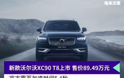 新款沃爾沃XC90 T8正式上市 售價89.49萬元
