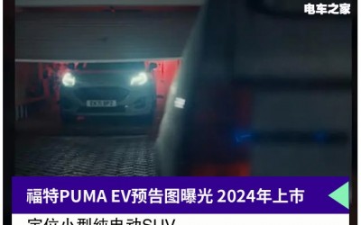 福特PUMA EV預告圖曝光 2024年上市