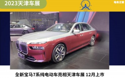 全新寶馬7系純電動車亮相天津車展 12月上市