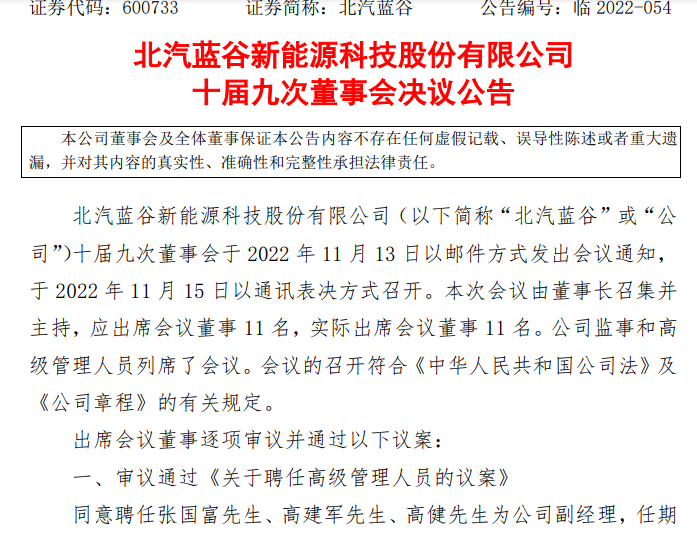北汽新能源人事變動落地，張國富等三人履新副經(jīng)理