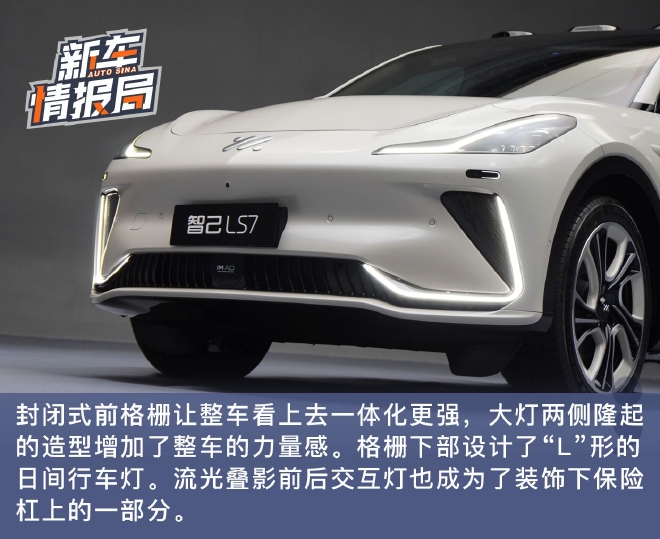給你十足的新鮮感 實(shí)拍智己LS7