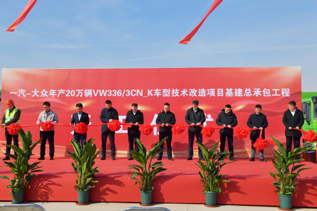 總投資20余億元，一汽-大眾天津分公司新車型技術改造項目正式開工