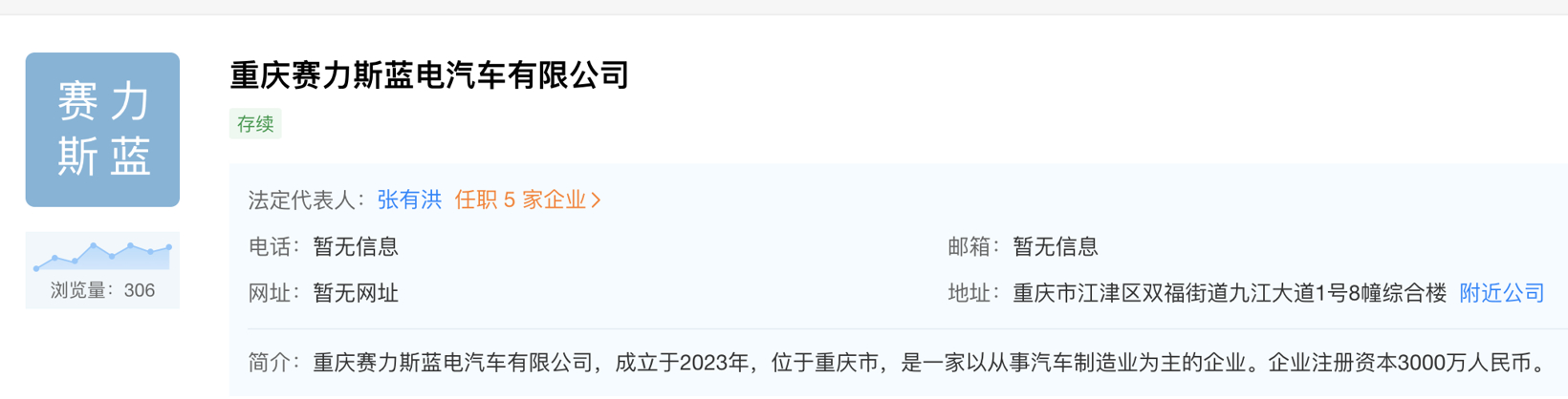 賽力斯在重慶成立藍電汽車公司，注冊資本3000萬