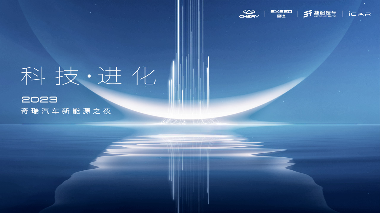 科技·進化 2023奇瑞汽車新能源之夜 (41793播放)