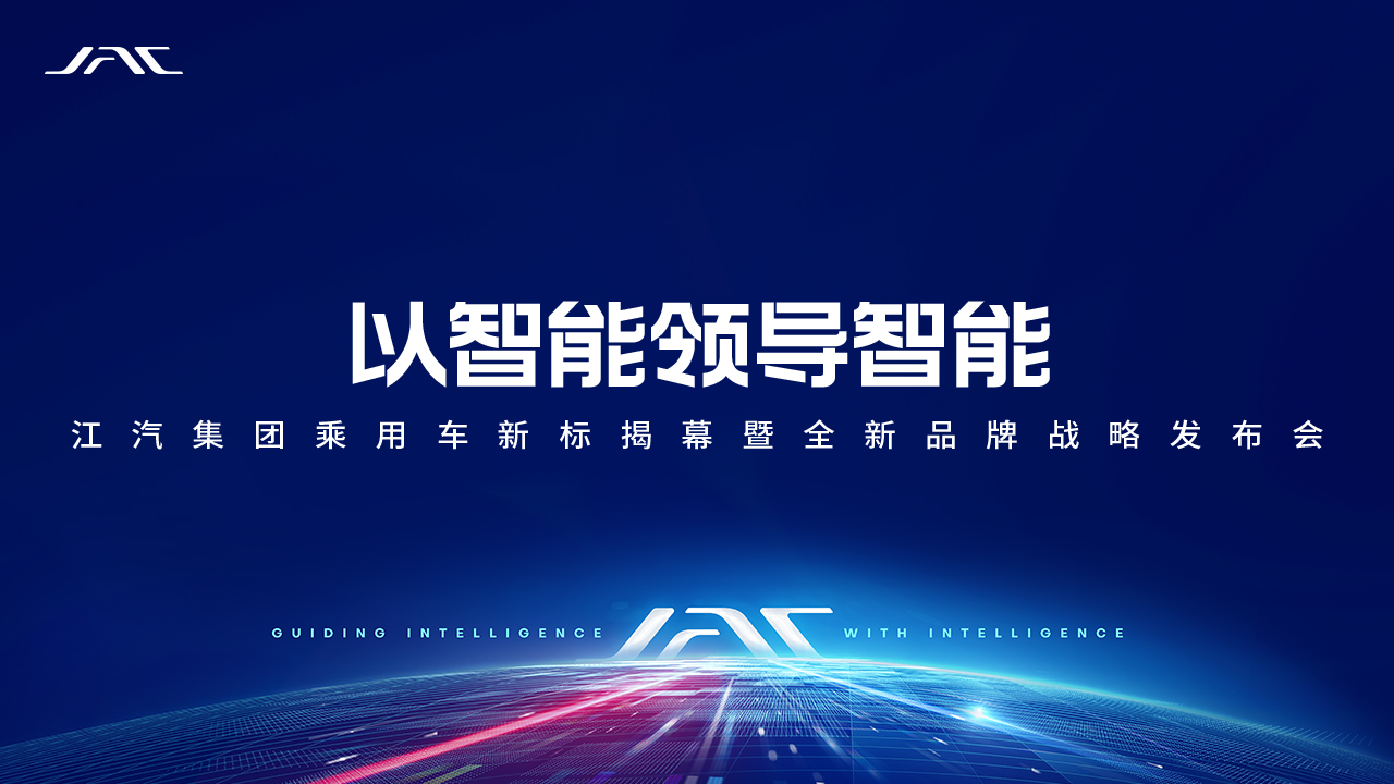“以智能領(lǐng)導(dǎo)智能”江汽集團乘用車新標(biāo)揭幕暨全新品牌戰(zhàn)略發(fā)布會 (31253播放)