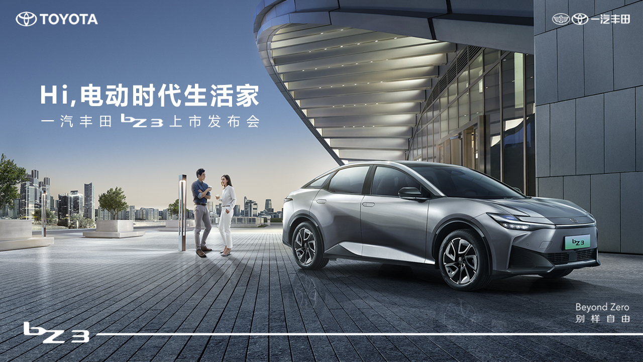 Hi，電動時代生活家 一汽豐田bZ3上市發(fā)布會 (41176播放)