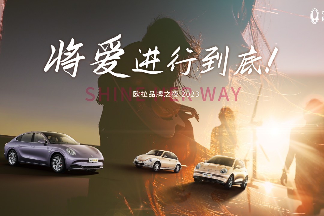 ShineHerWay 歐拉品牌之夜2023 (11546播放)