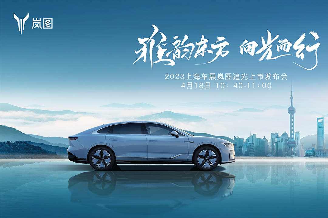 雅韻東方向光而行 嵐圖追光2023上市發(fā)布會 (34349播放)