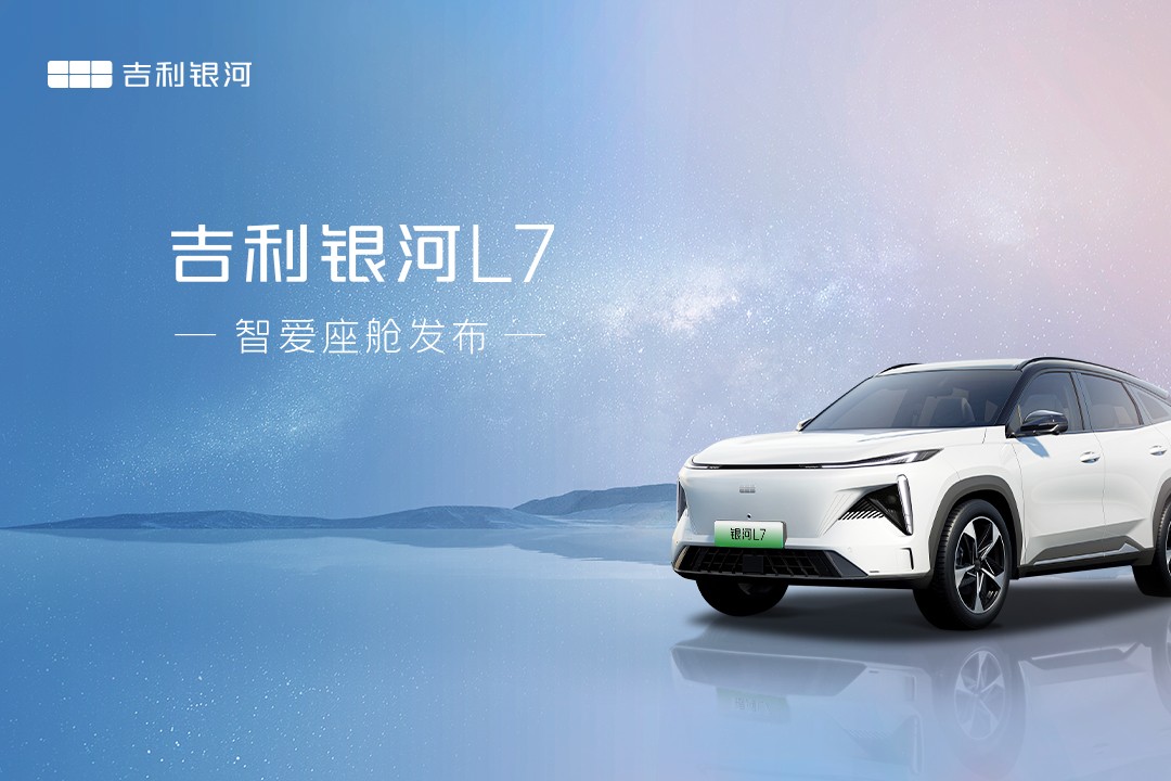 吉利銀河L7智能座艙全球發(fā)布會 (31242播放)