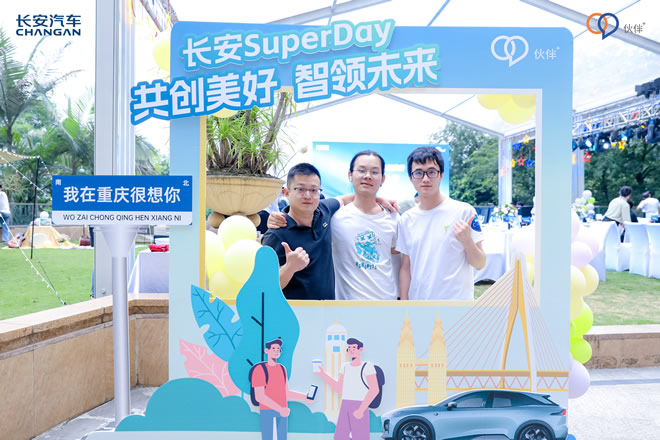 長(zhǎng)安SuperDay 共創(chuàng)美好 智領(lǐng)未來