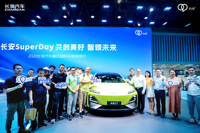 長(zhǎng)安SuperDay 共創(chuàng)美好 智領(lǐng)未來