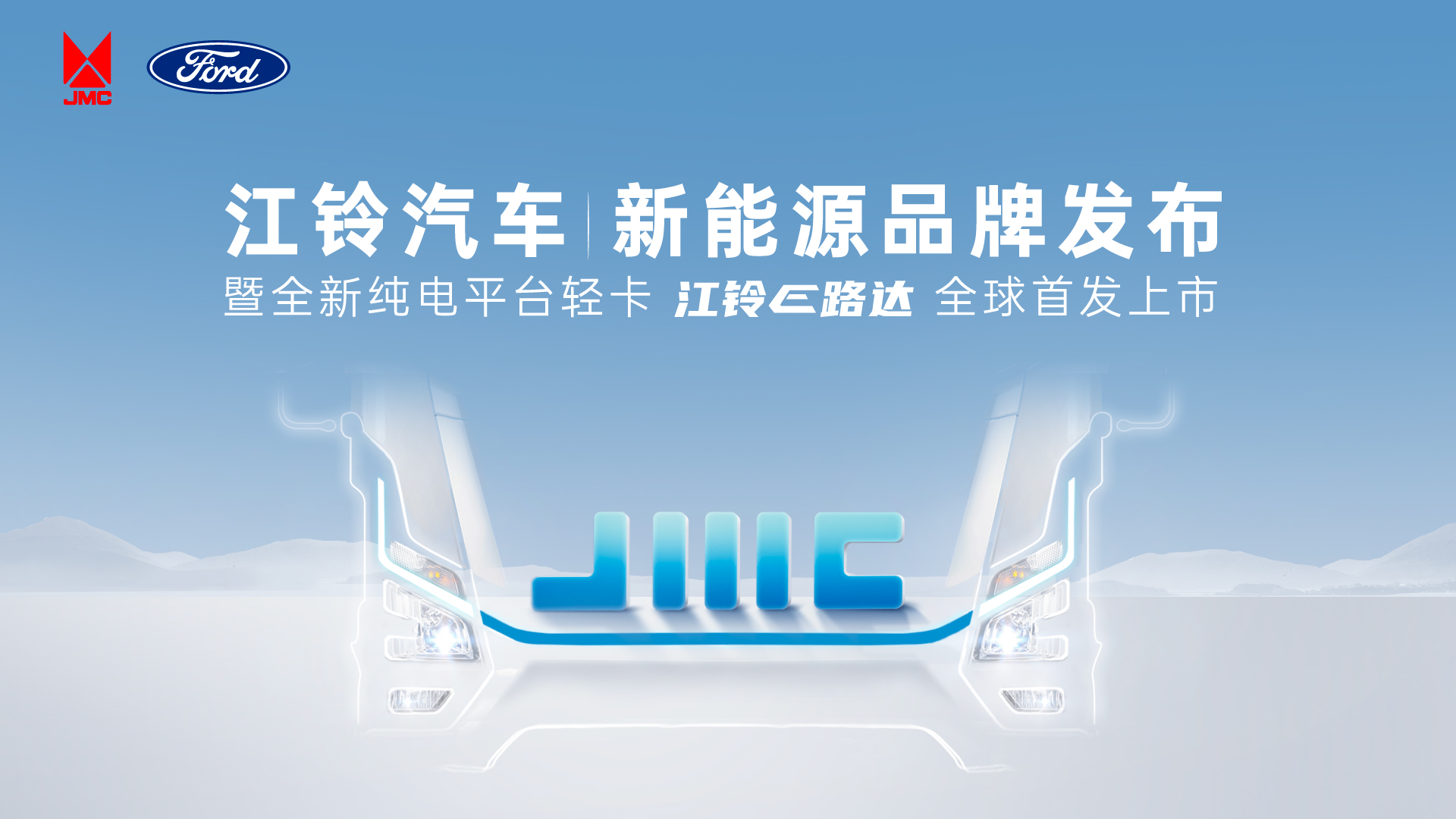 江鈴汽車(chē)新能源品牌發(fā)布&江鈴E路達(dá)上市 (65812播放)
