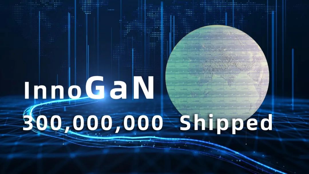 英諾賽科氮化鎵出貨量突破3億顆，GaN加速上車“掘金”