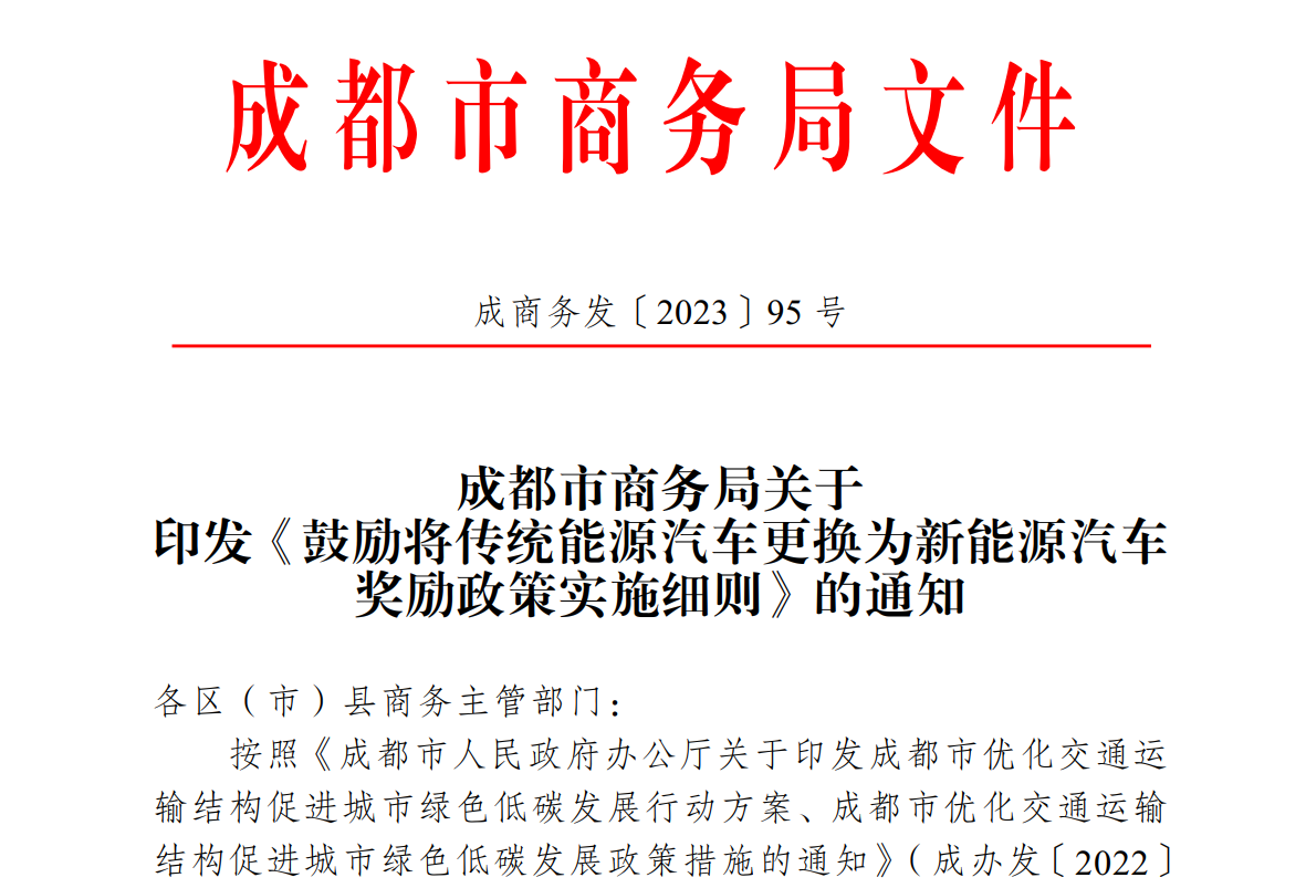 成都鼓勵非營運類傳統(tǒng)能源汽車更換為新能源汽車，最高獎勵8000元