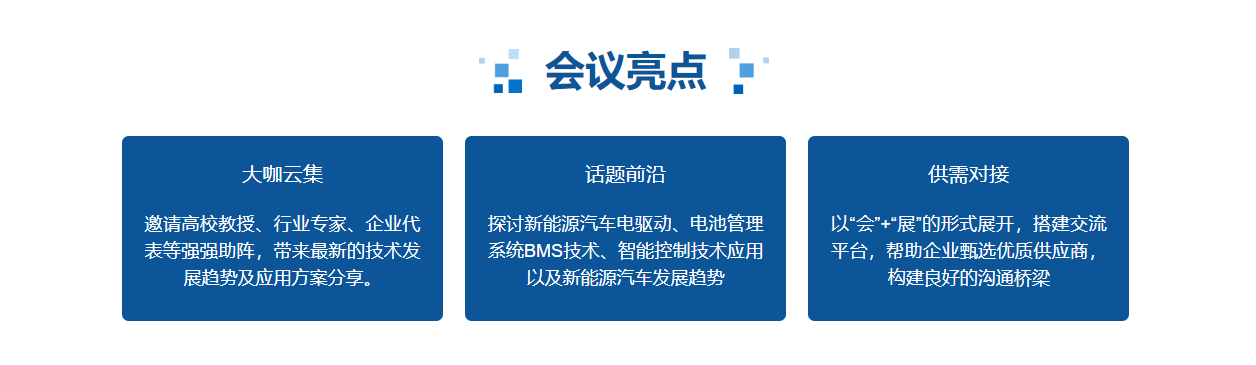 會(huì)議亮點(diǎn)