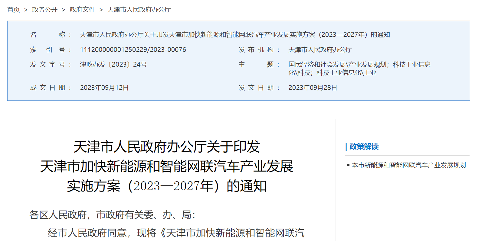 政策春風(fēng)頻吹，智能網(wǎng)聯(lián)汽車發(fā)展駛?cè)胄码A段
