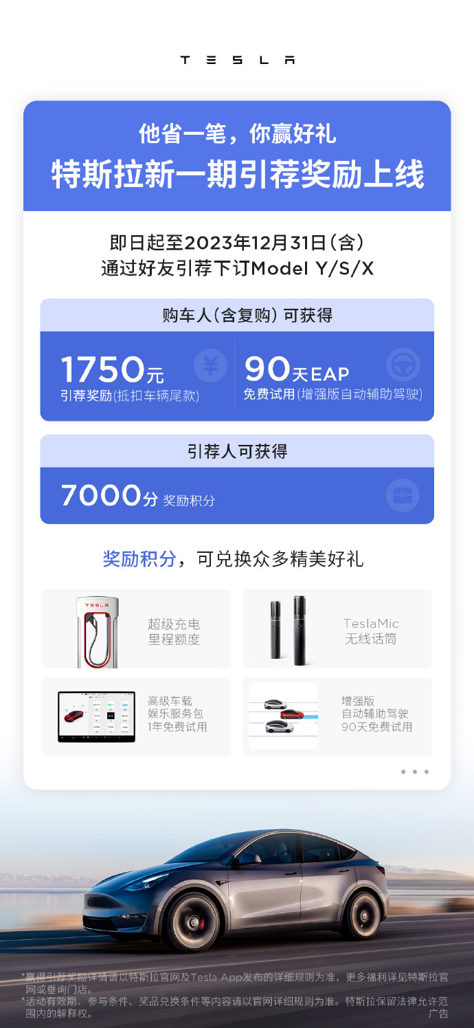 特斯拉推出新一期引薦獎(jiǎng)勵(lì)，購(gòu)車人可享尾款抵扣1750 元