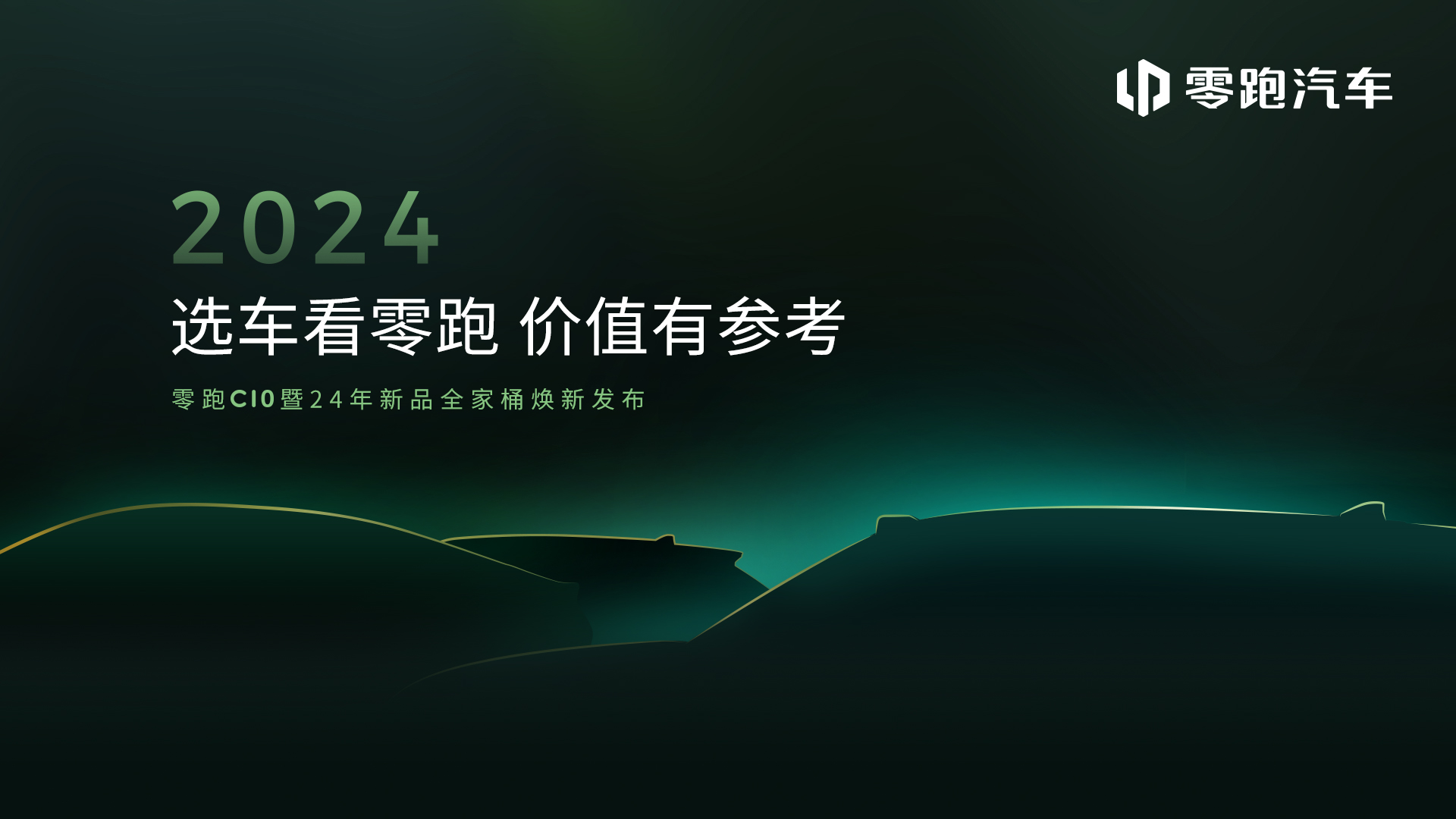 零跑C10暨24年新品全家桶發(fā)布會(huì) (17765播放)