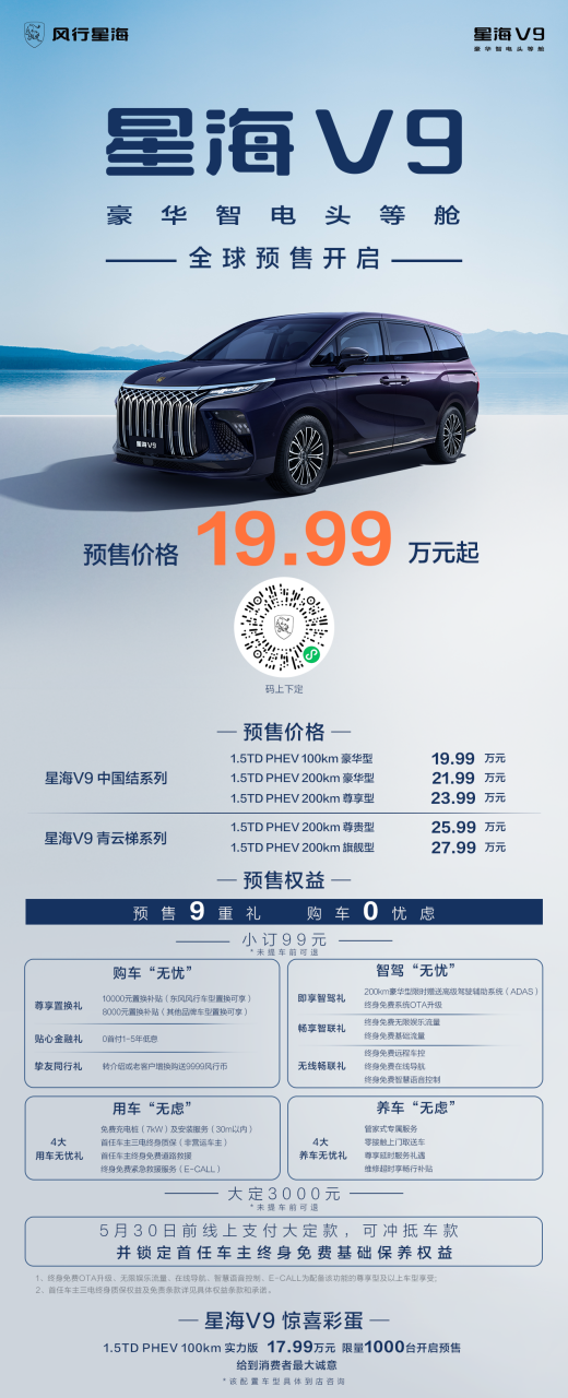 副本【新聞通稿&公眾號】東風(fēng)風(fēng)行新能源序列“風(fēng)行星海”發(fā)布！首款豪華新能源MPV V9全球預(yù)售-0418V53056.png