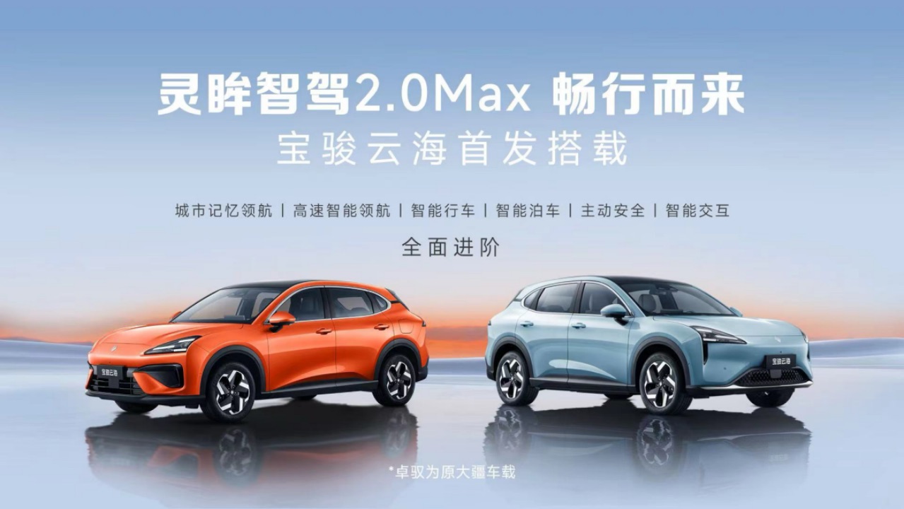 副本【新聞稿】寶駿云海首發(fā)搭載靈眸智駕2.0 Max！「端到端模型」首次實(shí)現(xiàn)20萬內(nèi)量產(chǎn)落地！1107.jpeg