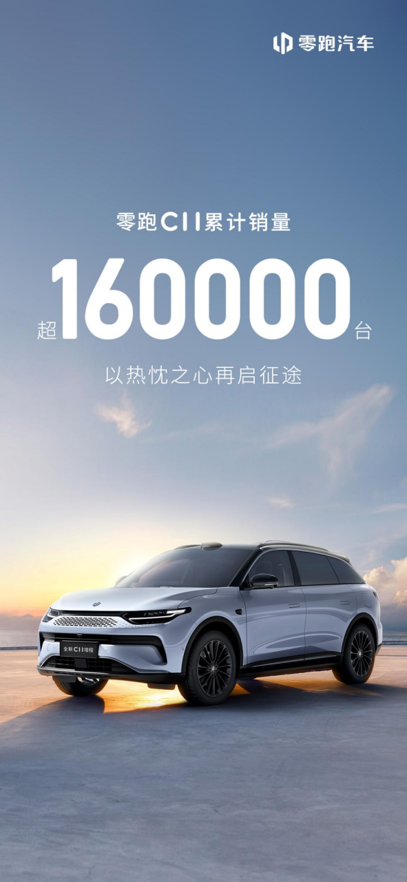 副本踏實(shí)低調(diào)，零跑C11“悶聲發(fā)財(cái)”迎來16萬用戶啟示錄704.png