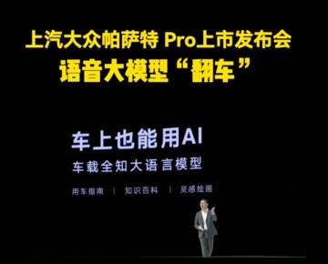 上汽大眾帕薩特 Pro上市發(fā)布會(huì)“翻車(chē)”現(xiàn)場(chǎng) (34223播放)