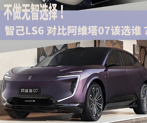 不做無(wú)智選擇！智己LS6 對(duì)比阿維塔07該選誰(shuí)？