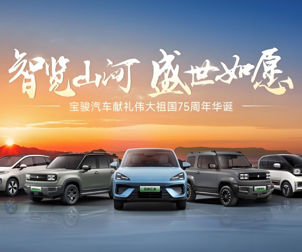獻(xiàn)禮偉大祖國(guó)75周年華誕！寶駿發(fā)放海量購(gòu)車(chē)補(bǔ)貼歡慶盛世華章