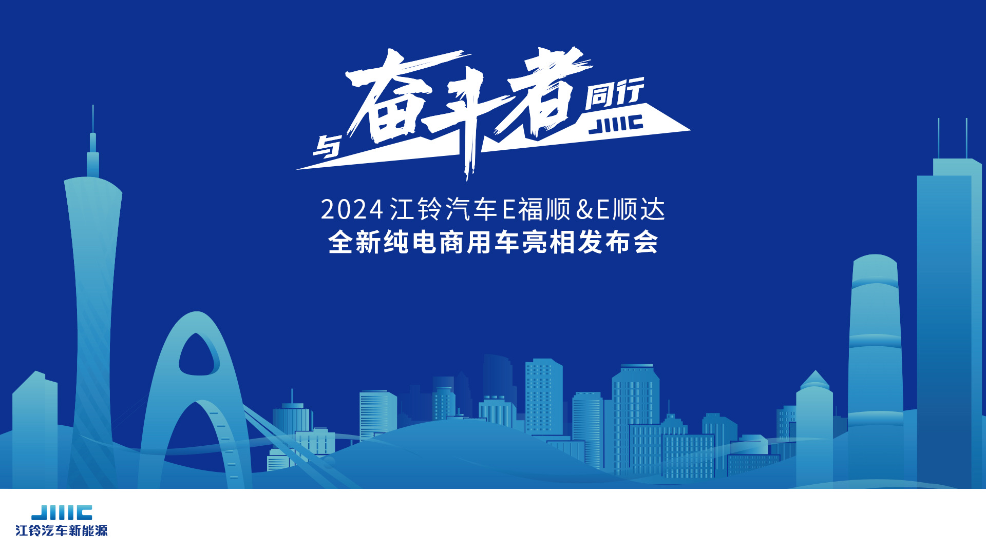 江鈴汽車(chē)E福順&E順達(dá)全新純電商用車(chē)亮相發(fā)布會(huì) (15425播放)
