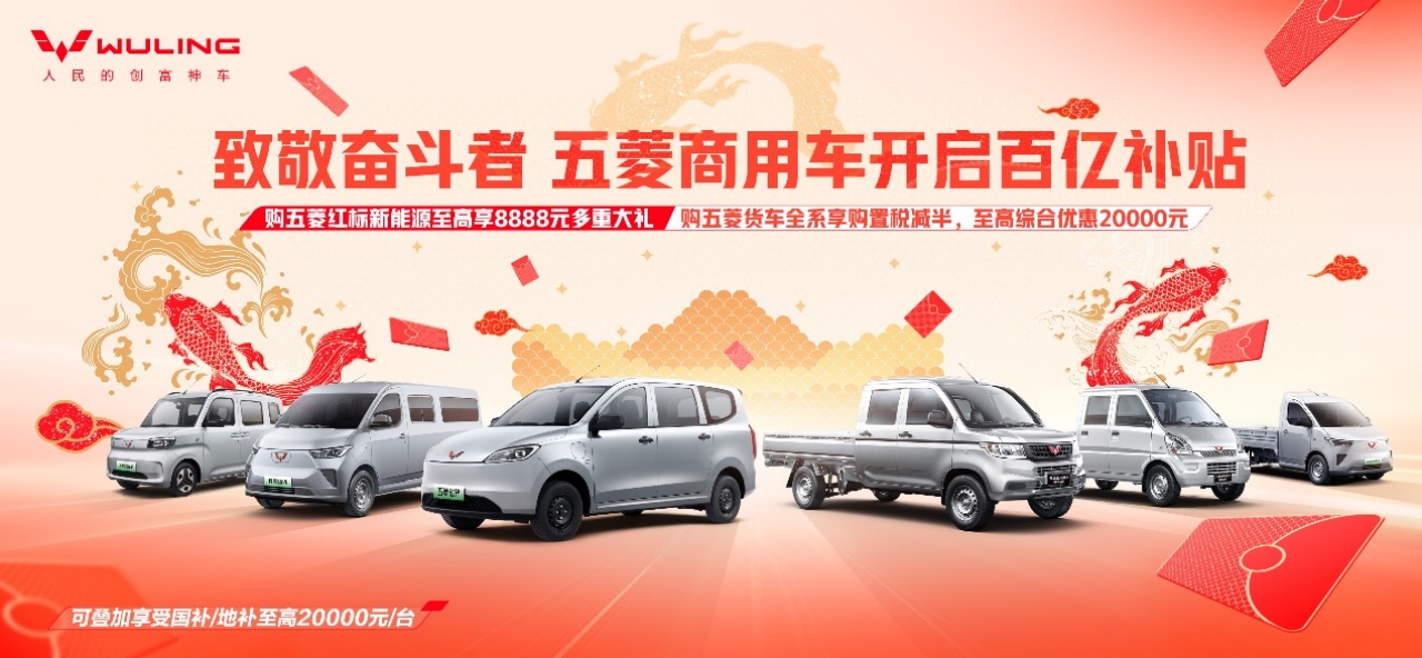副本25年開門紅 新聞稿 【致敬奮斗者  五菱商用車開啟百億補(bǔ)貼】324.jpeg