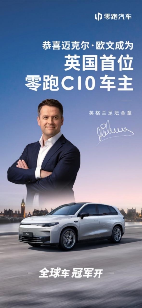 【簡(jiǎn)訊】全球車 冠軍開 恭喜邁克爾·歐文成為零跑C10英國(guó)首位車主175.jpeg
