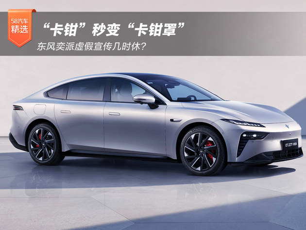 “卡鉗”秒變“卡鉗罩” 東風(fēng)奕派虛假宣傳幾時(shí)休？