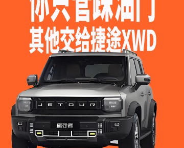 你只管踩油門(mén)，其他交給捷途XWD，2025款旅行者上市