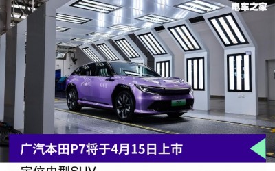 競(jìng)爭(zhēng)海獅07EV+搭高階智駕，廣汽本田P7于4月15上市