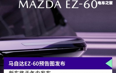 高貴配色+多種動(dòng)力，馬自達(dá)EZ-60預(yù)告圖發(fā)布