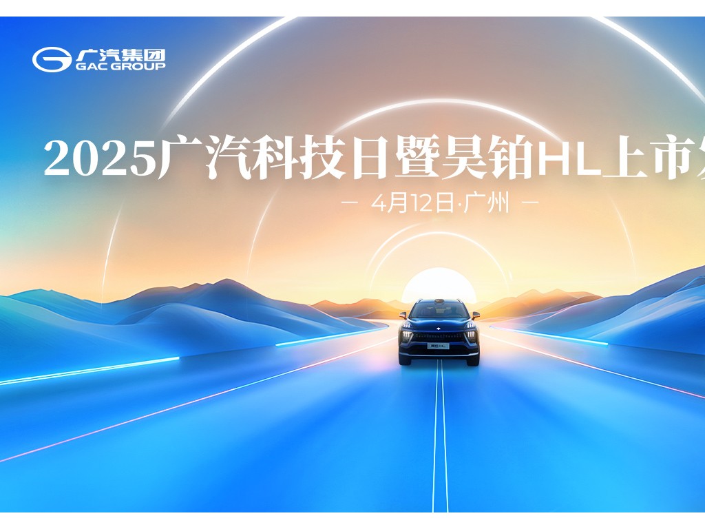 2025廣汽科技日暨昊鉑HL上市發(fā)布會(huì)