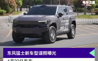 競(jìng)爭(zhēng)方程豹，東風(fēng)猛士推新車(chē)型，諜照曝光，4月22日發(fā)布