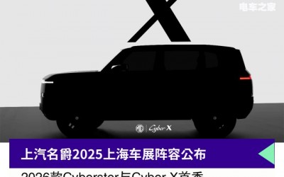 上汽名爵2025上海車(chē)展陣容公布