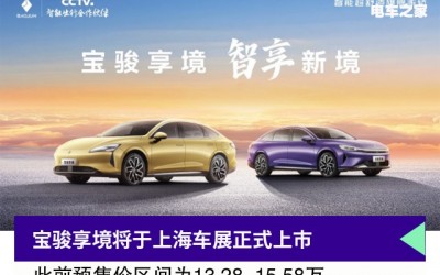 寶駿享境將于上海車(chē)展正式上市 ，此前已開(kāi)啟預(yù)售
