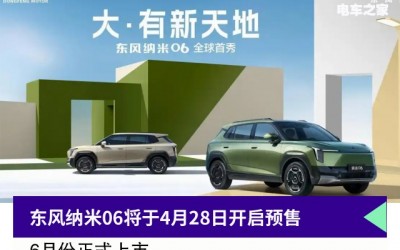 競(jìng)爭(zhēng)比亞迪元UP，東風(fēng)納米06 于4月28日預(yù)售，配置豐富