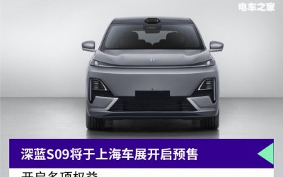 搭華為智駕+鴻蒙座艙，深藍(lán)S09上海車(chē)展預(yù)售，競(jìng)爭(zhēng)問(wèn)界M9、理想L9