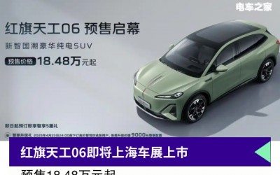 競(jìng)爭(zhēng)小鵬G6+樂(lè)道L60，紅旗天工06 上海車(chē)展上市