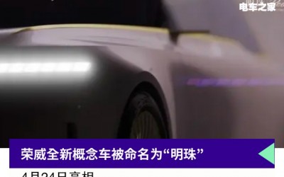 榮威全新概念轎車(chē)“明珠”將于4月24日亮相