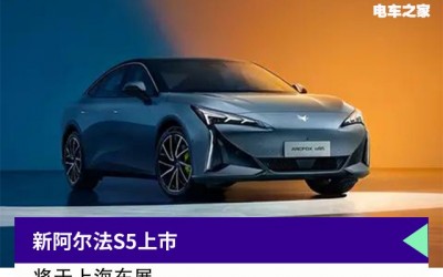 新阿爾法S5上市將于上海車(chē)展