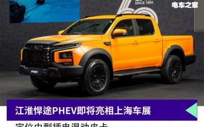 江淮悍途PHEV即將亮相上海車(chē)展