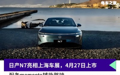 日產(chǎn)N7亮相上海車(chē)展，4月27日上市