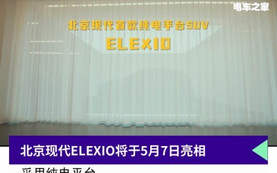 純電動平臺打造+智能硬件，北京現(xiàn)代ELEXIO 5月7日亮相