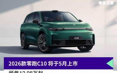 競爭銀河L+別克E5，2026款零跑C10 5月上市，搭驍龍8295芯片