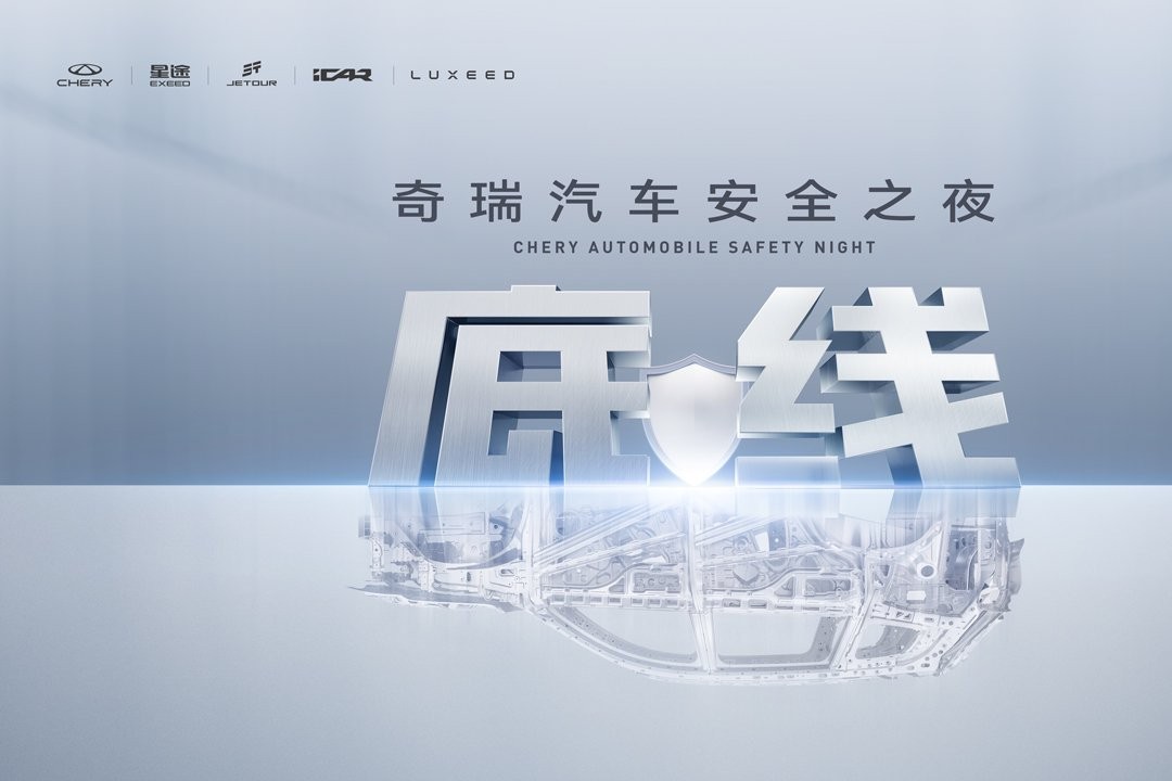 2025奇瑞汽車安全之夜
