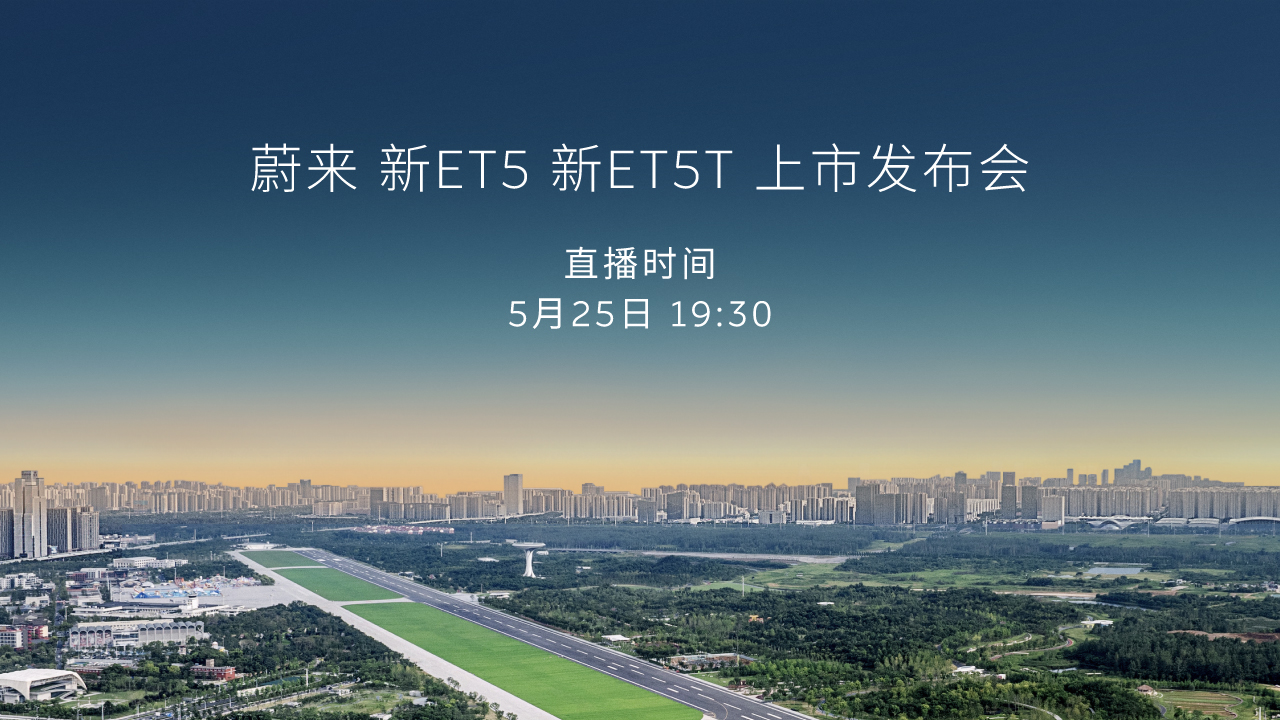 新ET5 新ET5T 上市發(fā)布會(huì)